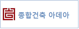 종합건축 아데아  하단